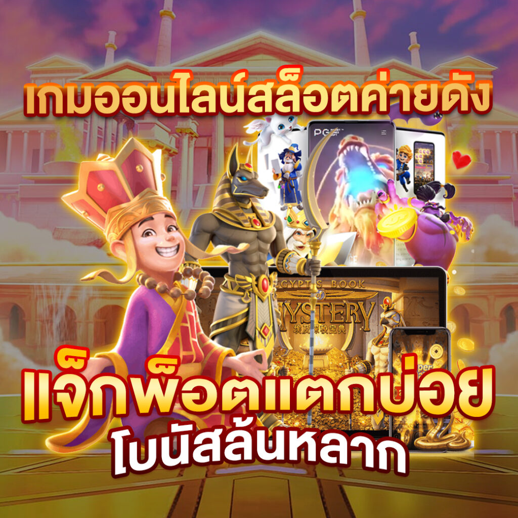 SLOT PG เว็บตรง บริการเกมคาสิโนสุดฮิต ครบเครื่องในเว็บเดียว