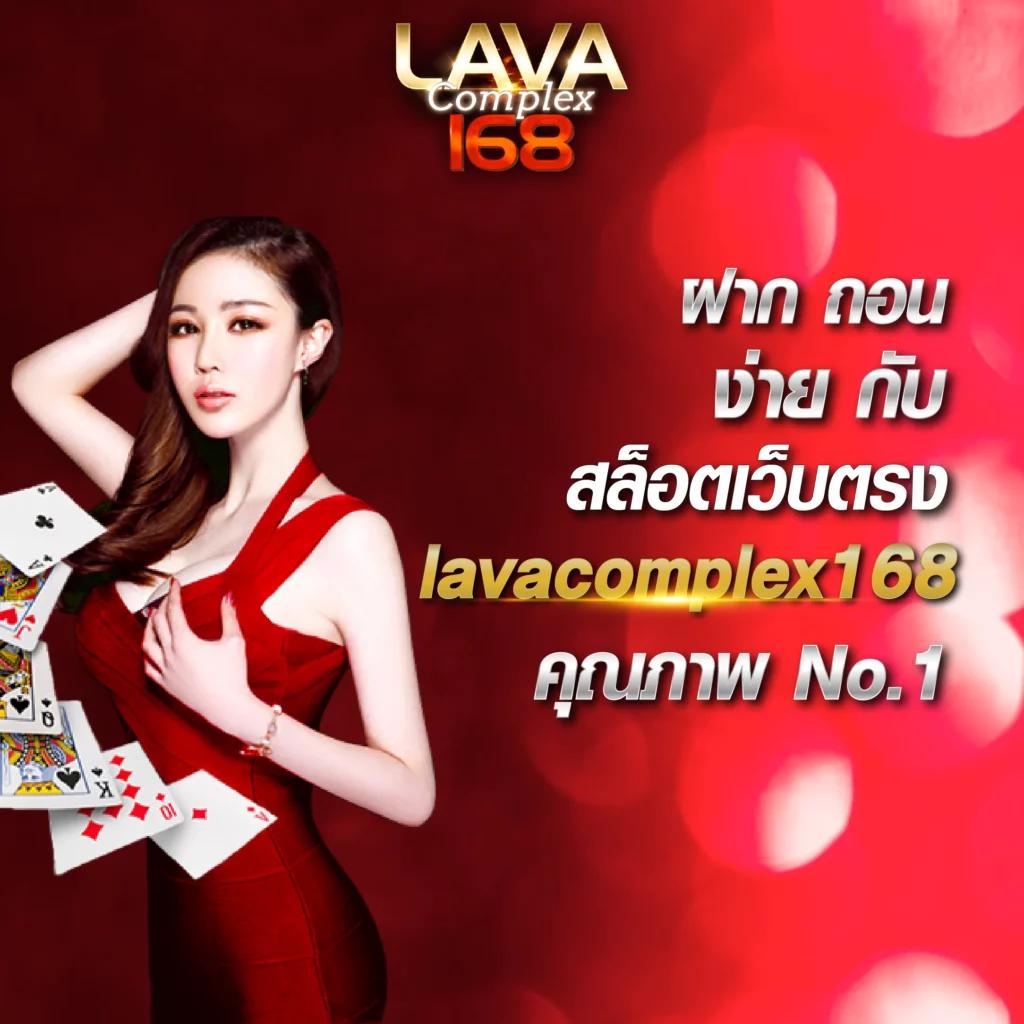 lava168 เว็บพนันคาสิโนออนไลน์อันดับหนึ่ง มาตรฐานสากล ปลอดภัยมั่นใจ