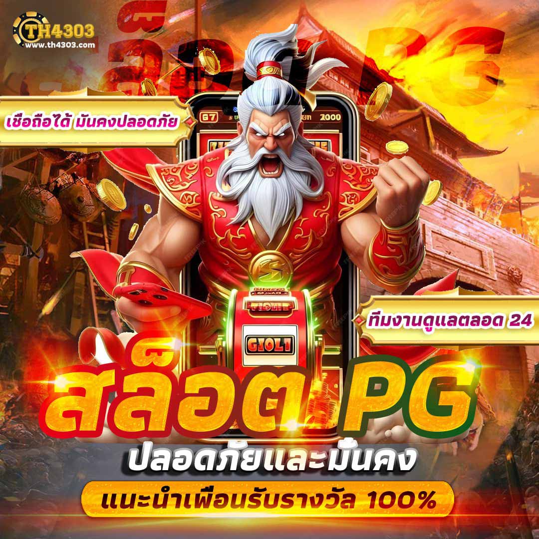 pg slot เว็บตรง อันดับ 1 เล่นฟรี พร้อมสูตรทำเงินล่าสุด 2024