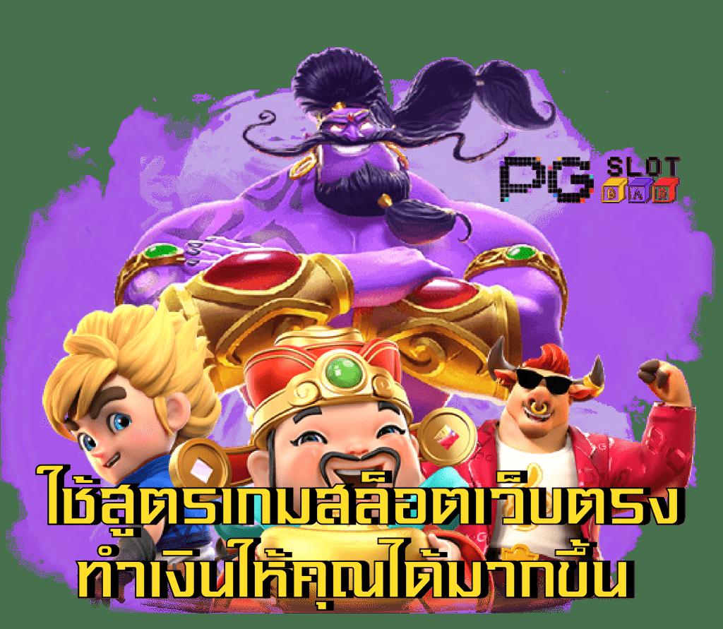pg เครดิต ฟรี 50 ยืนยันเบอร์ สมัครง่าย ปลอดภัยไม่มีโกง
