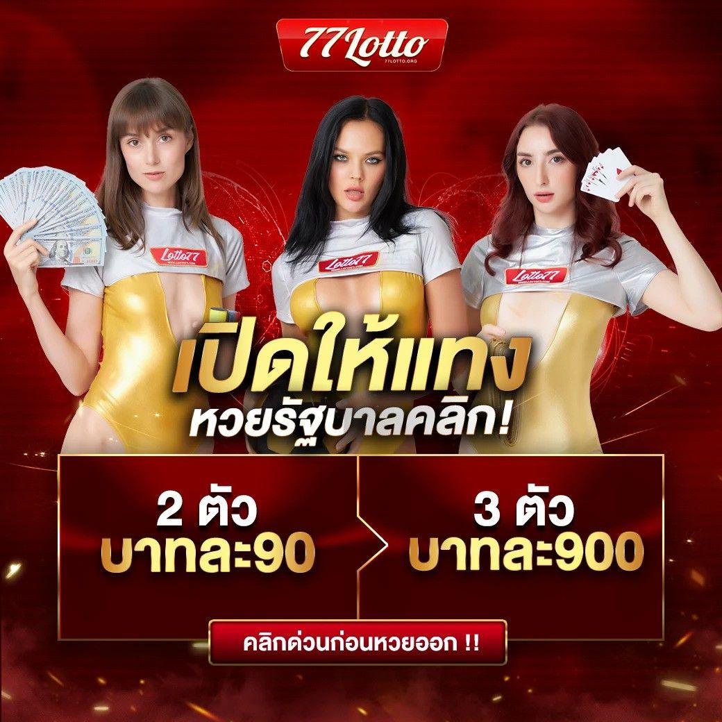 ซื้อหวยในเว็บ แทงง่าย จ่ายจริง บริการรวดเร็ว 2024