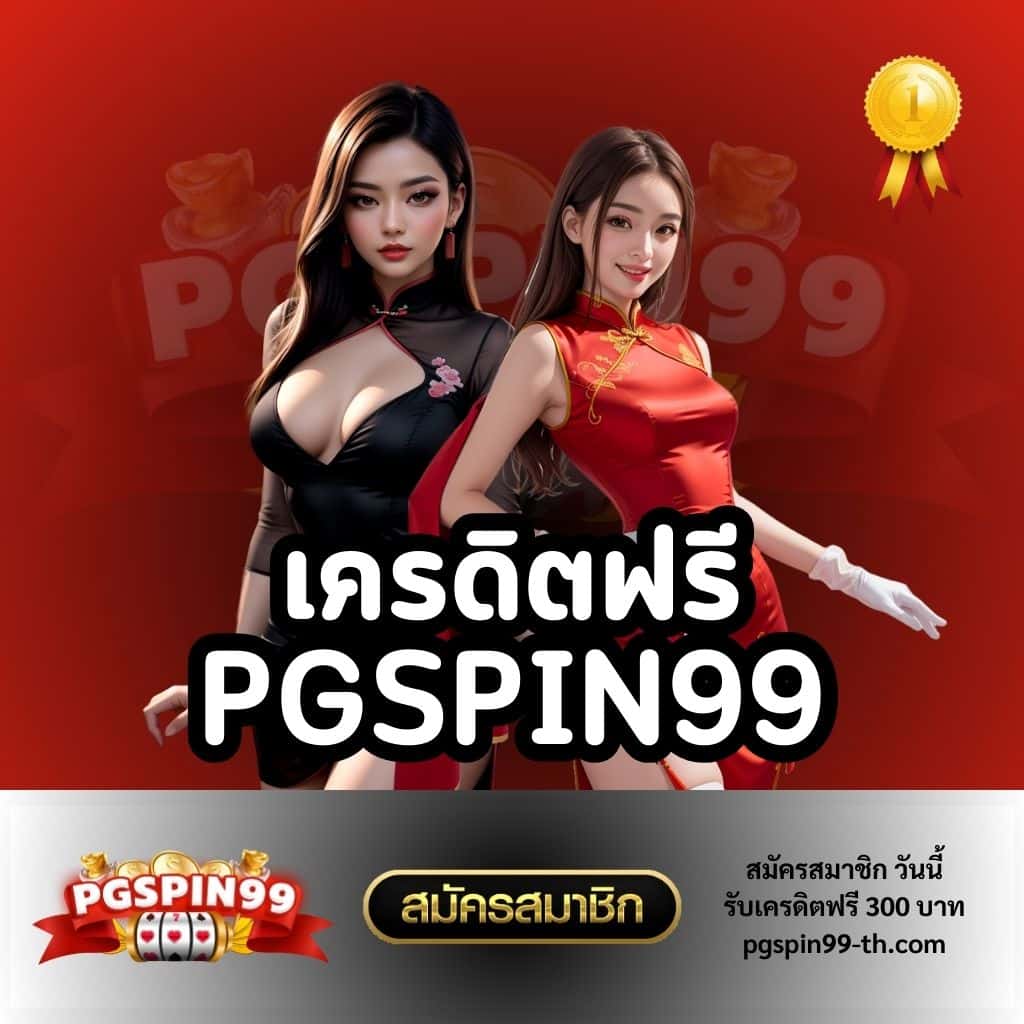 ทดลองเล่น PG ฟรี พร้อมเทคนิคลับแตกง่ายในคาสิโนออนไลน์