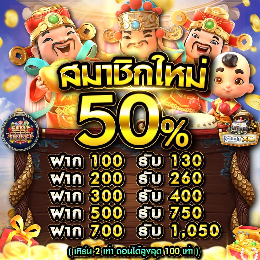 ฝาก 1 บาท รับ 50 ล่าสุด 2566 โปรโมชั่นสุดคุ้มพร้อมถอนได้เร็ว