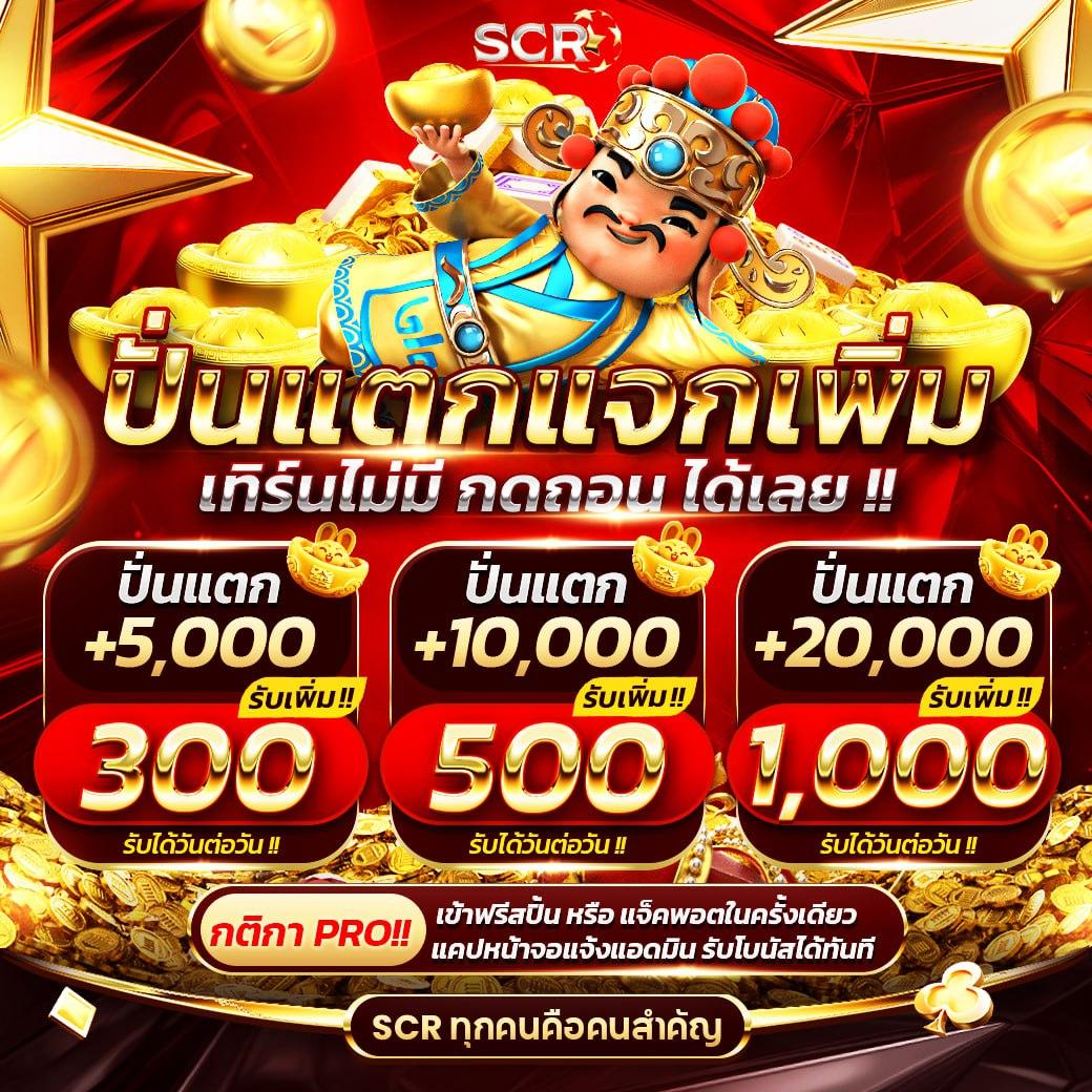 รับเครดิตฟรี 50 ยืนยันเบอร์ล่าสุด สมัครง่าย ได้เงินจริง