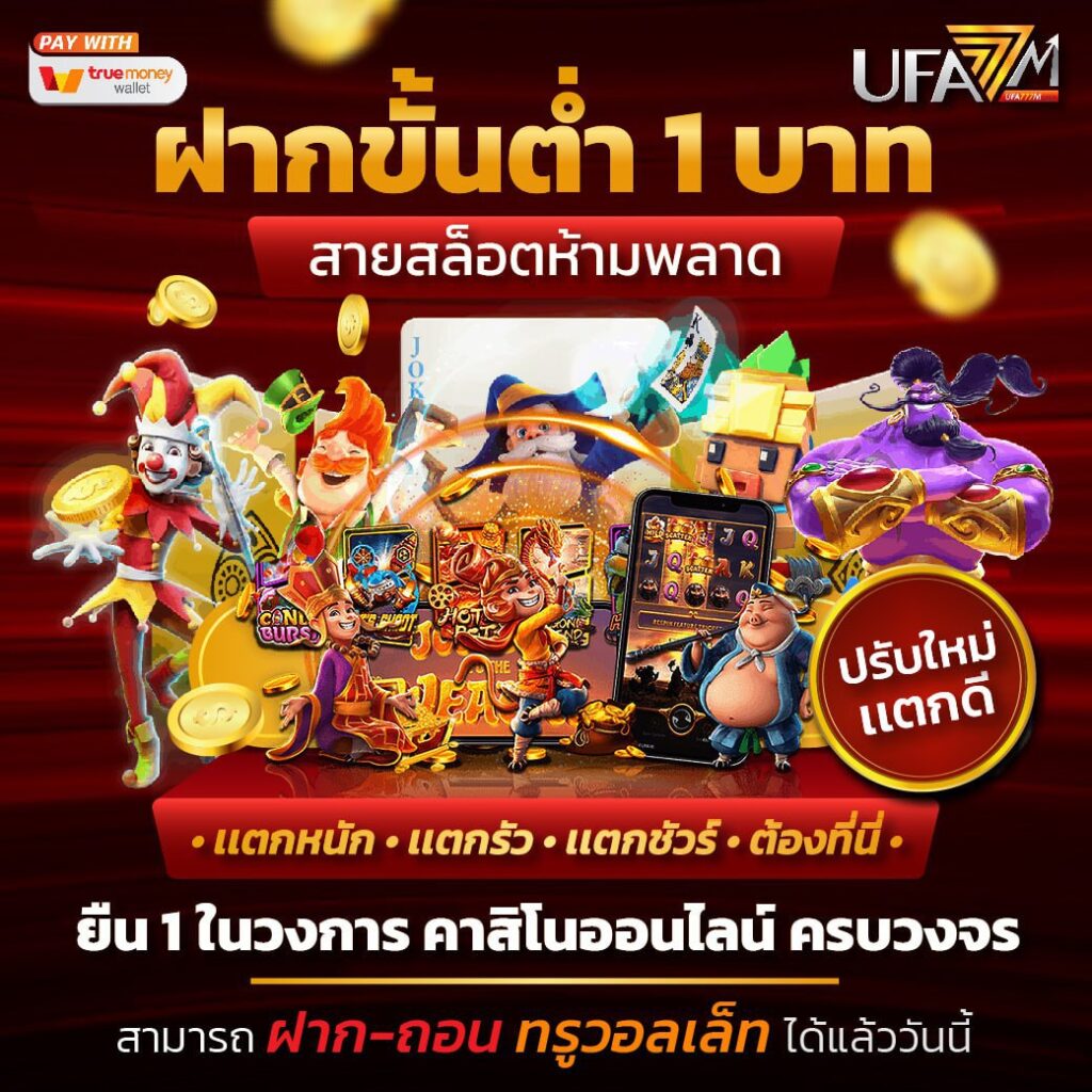 สล็อต777 คาสิโนออนไลน์อันดับหนึ่ง พร้อมบริการเกมทันสมัยในไทย