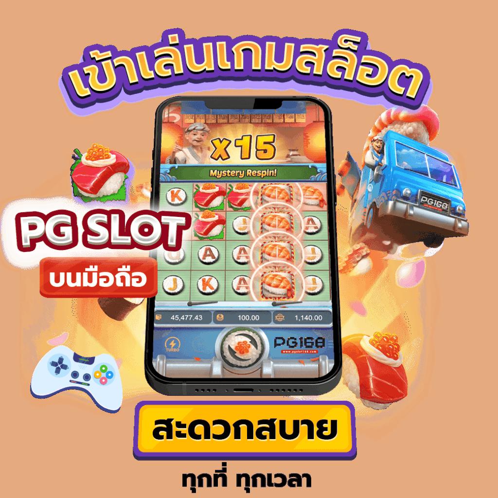 สล็อต เว็บ ตรง แตก ง่าย PG บนมือถือ เว็บหลักที่สุดในไทย