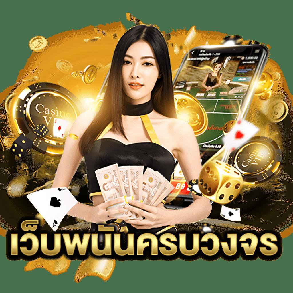 สล็อตเว็ปตรง เกมเดิมพันคุณภาพ เดิมพันง่ายได้เงินจริงในไทย