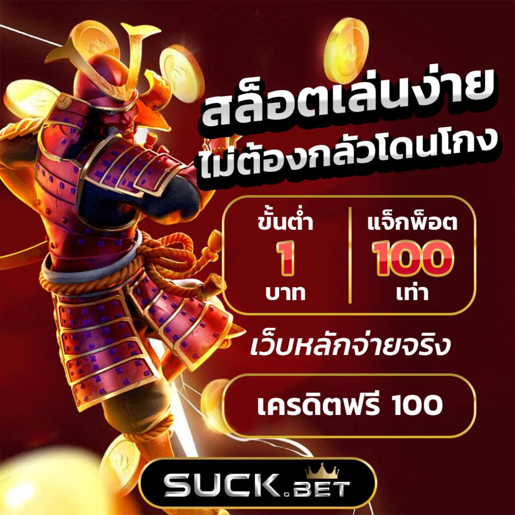 เครดิตฟรี 100 ไม่ต้องฝาก ไม่ต้องแชร์ ล่าสุด วันนี้ พร้อมลุ้นรางวัล