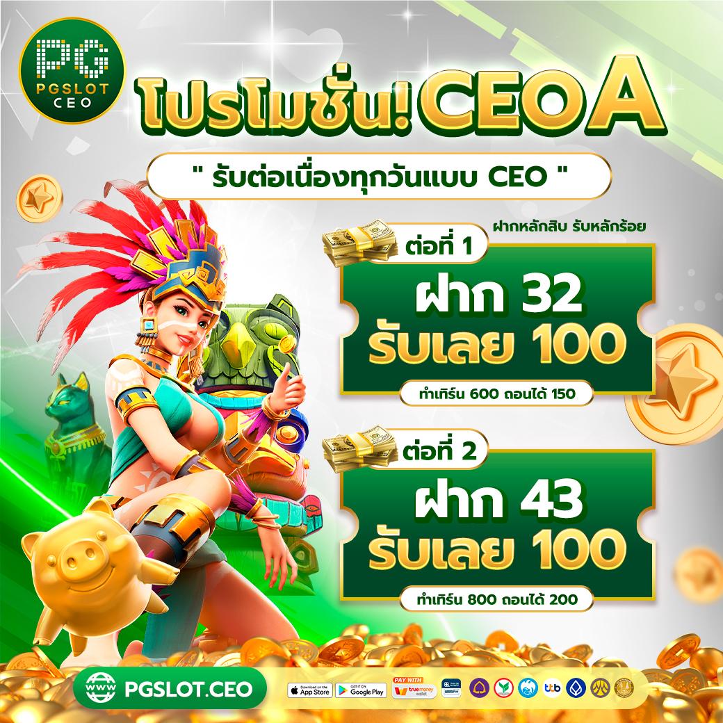 เครดิตฟรี 1 รับ 100 วอลเลท PG คาสิโนอันดับหนึ่งในไทย