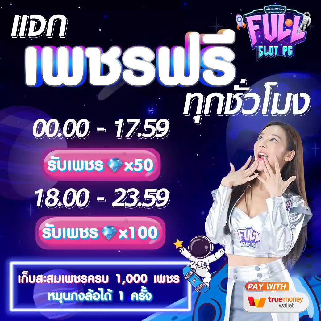 เครดิตฟรี 50 เล่นง่าย ลุ้นสนุก ไม่เสียเงินสมาชิกรับเลย