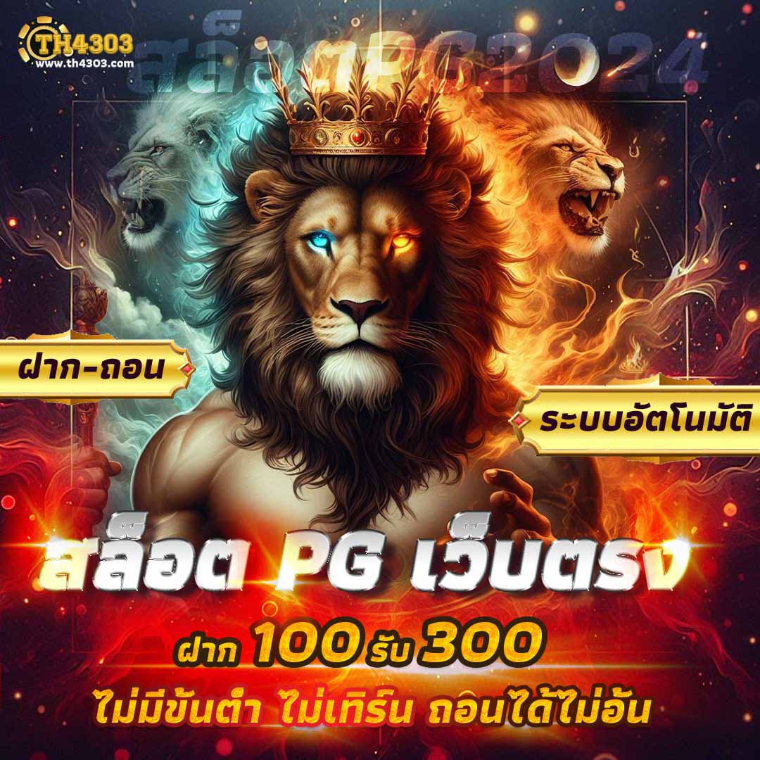 เครดิตฟรี 50 ไม่ต้องฝาก ถอนง่าย รับเต็ม 300 เติมเต็มความสนุกทุกวัน