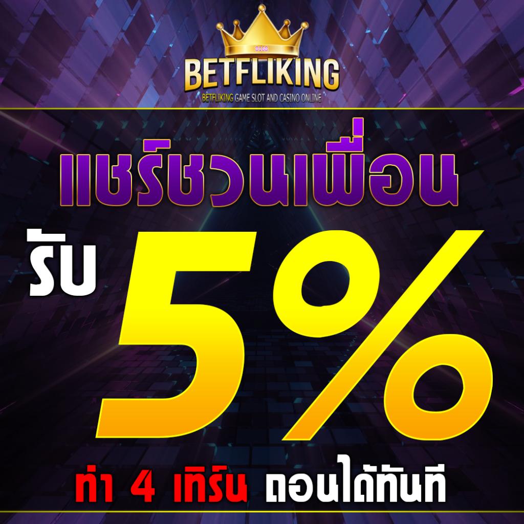 เบทฟิก666 คาสิโนออนไลน์ครบวงจร ระบบทันสมัย โปรโมชั่นแรงที่สุดในไทย