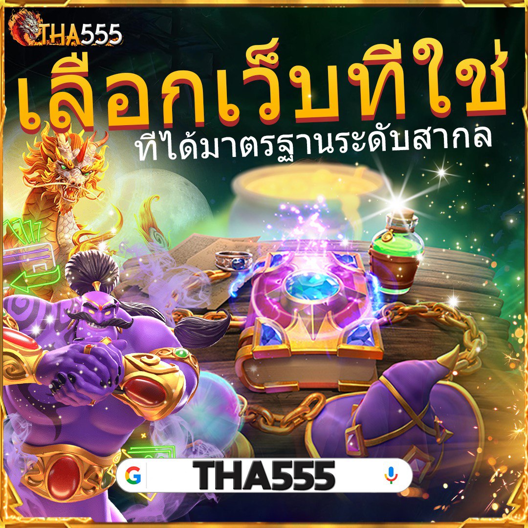 แพนด้า555 คาสิโนเว็บตรง รวมเกมสล็อตแตกง่าย สมัครเลยวันนี้