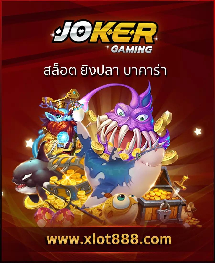 โจ๊กเกอร์666 เล่นง่าย จ่ายจริง รวมเกมดังทุกค่ายในเว็บเดียว